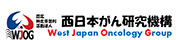 特定非営利活動法人　西日本がん研究機構（WJOG）