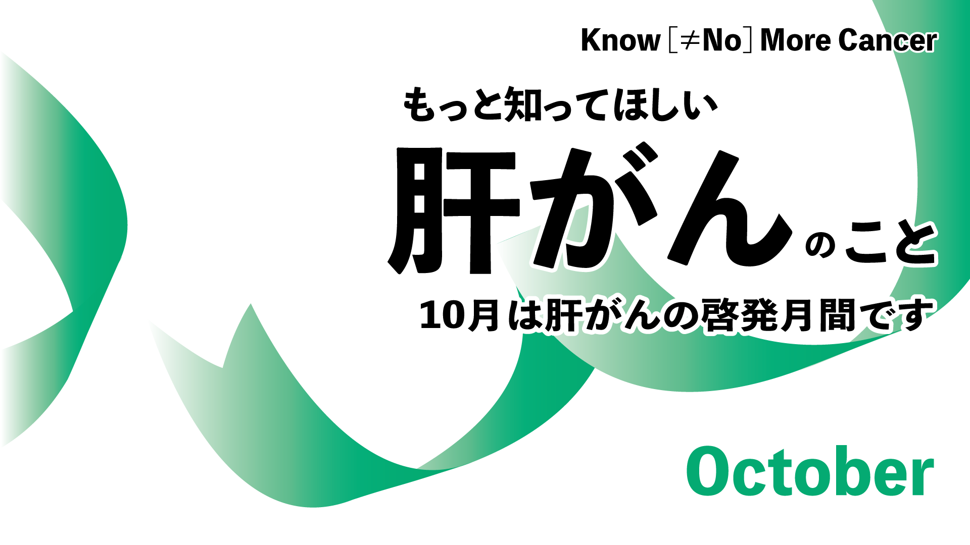 もっと知ってほしい肝がんのこと