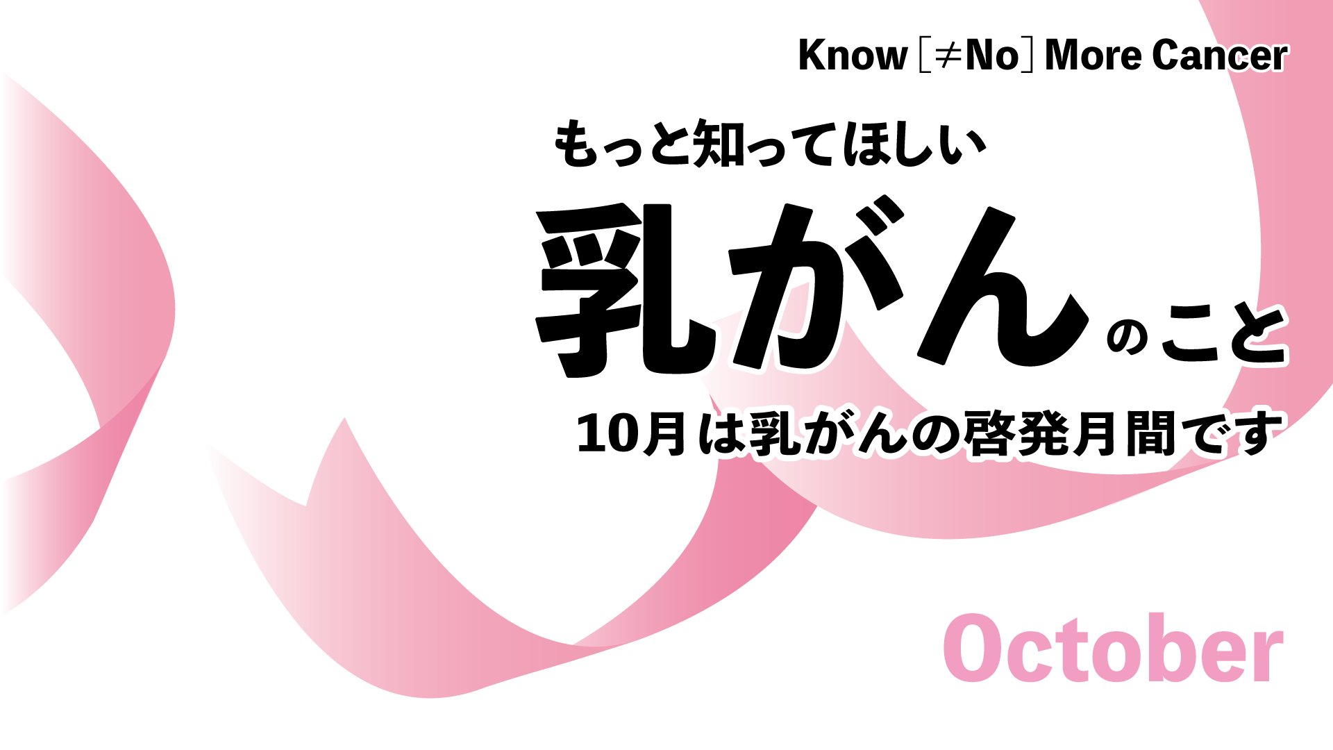 もっと知ってほしい乳がんのこと