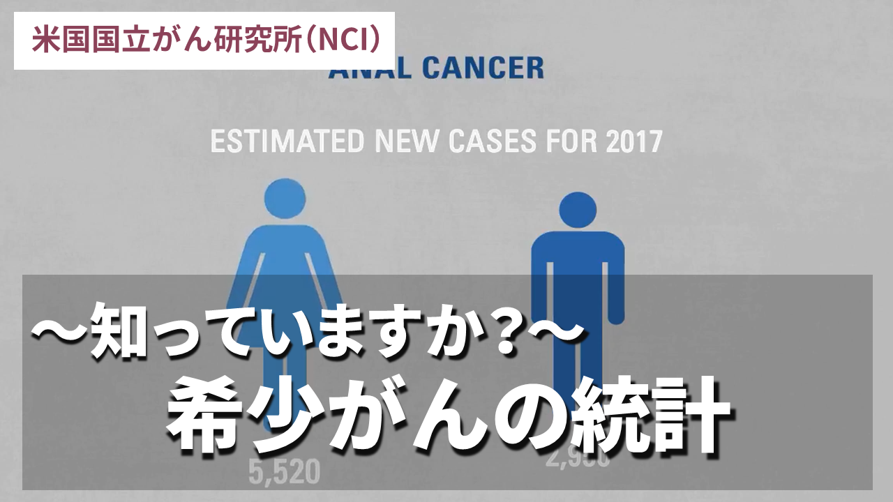 知っていますか？：希少がんの統計／米国国立がん研究所（NCI）