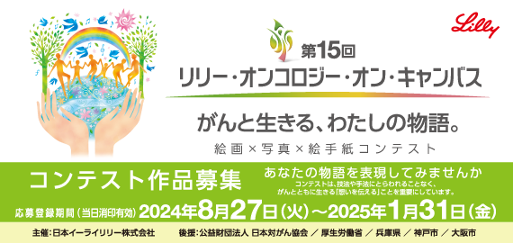 æ—¥æœ¬ã‚¤ãƒ¼ãƒ©ã‚¤ãƒªãƒªãƒ¼æ ªå¼ä¼šç¤¾ã€€ç¬¬15å›žãƒªãƒªãƒ¼ãƒ»ã‚ªãƒ³ã‚³ãƒ­ã‚¸ãƒ¼ãƒ»ã‚ªãƒ³ãƒ»ã‚­ãƒ£ãƒ³ãƒã‚¹ã®ã”æ¡ˆå†…