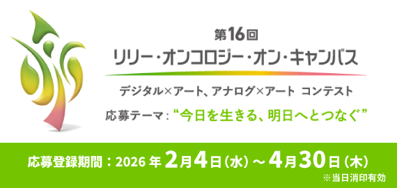 日本イーライリリー株式会社　第16回リリー・オンコロジー・オン・キャンバスのご案内