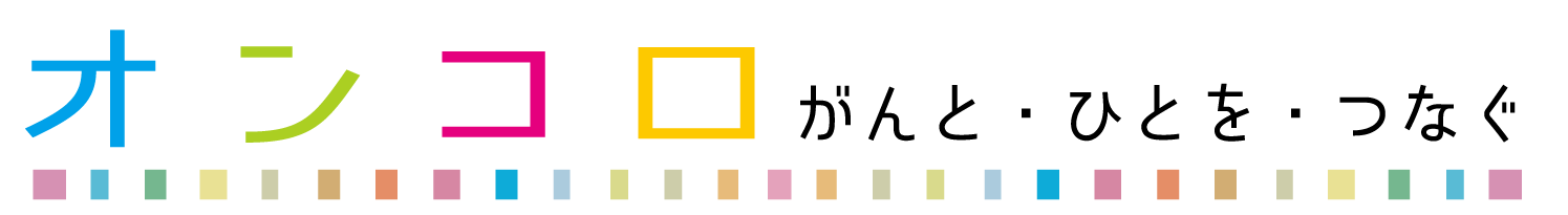 「オンコロ」ロゴ　