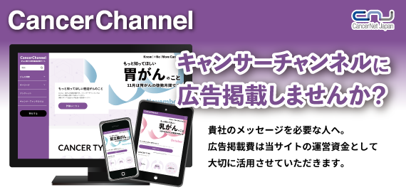 キャンサーチャンネル広告バナー募集