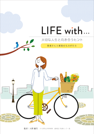 LIFE with 大切な人生と向き合うヒント vol.01（人生について）