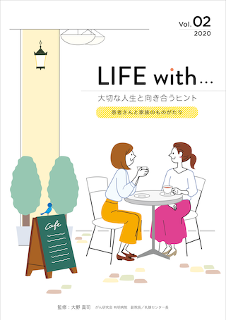 LIFE with 大切な人生と向き合うヒント vol.02（生活について）